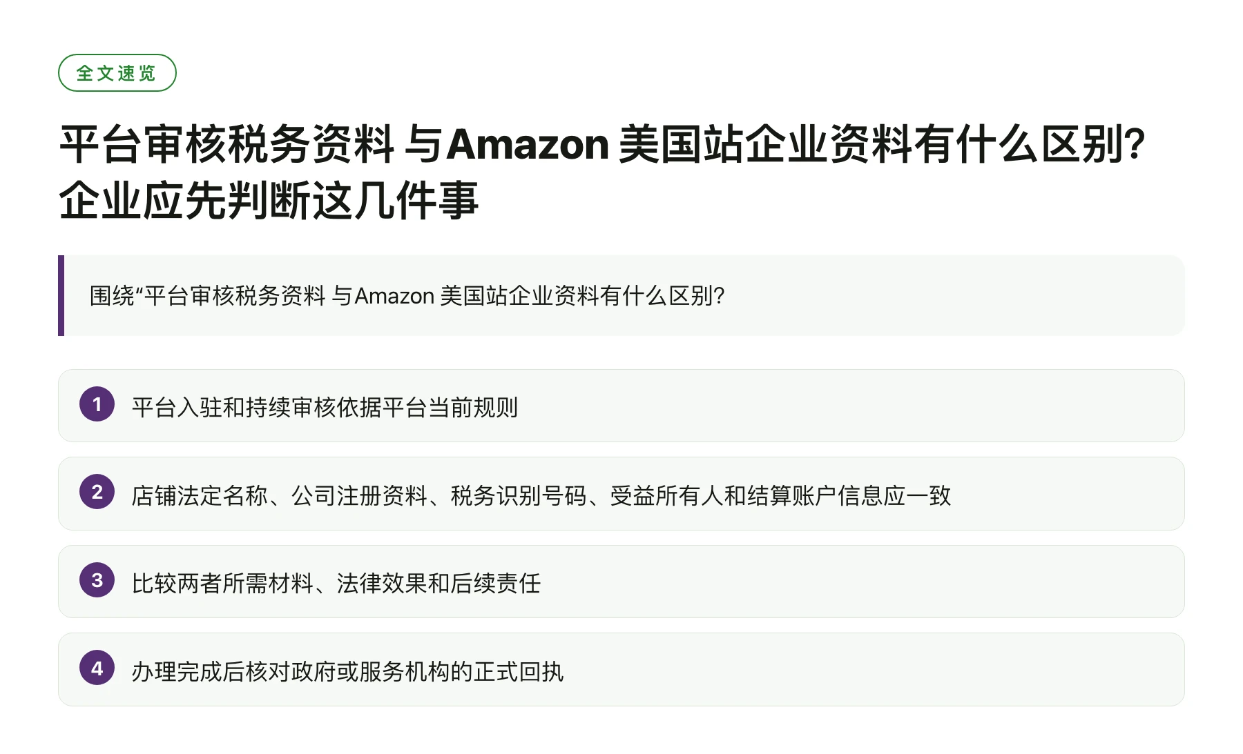 平台审核税务资料 与Amazon 美国站企业资料有什么区别？企业应先判断这几件事——全文要点速览